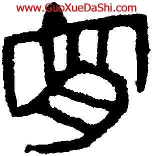 宵,馬王堆帛書,書法字典